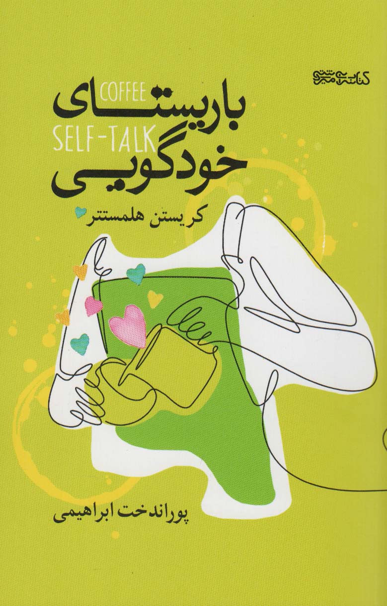 پایانه - باریستای خودگویی