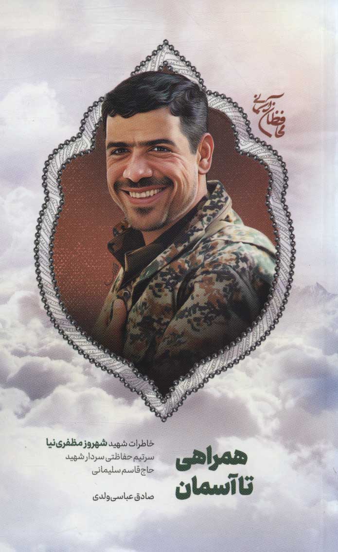 پایانه - همراهی تا آسمان