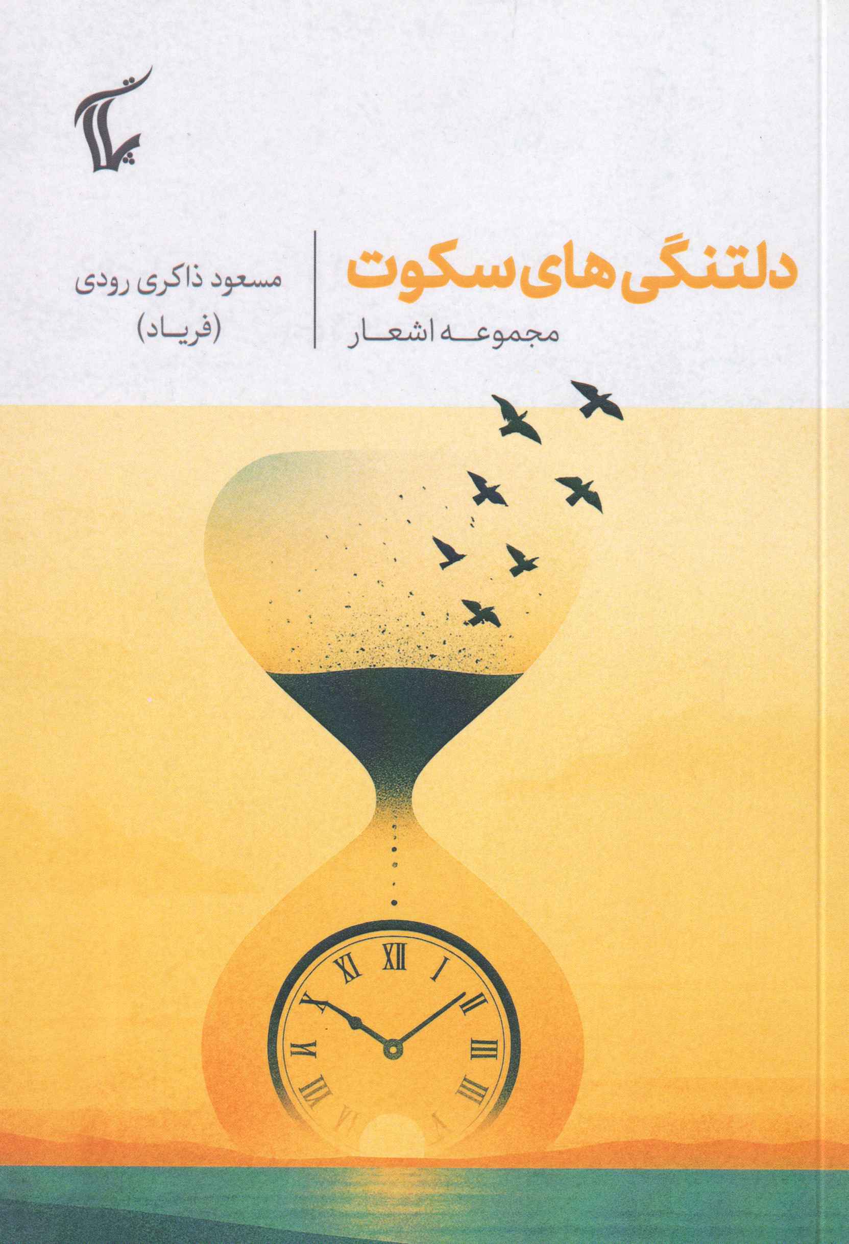 پایانه - دلتنگی های سکوت