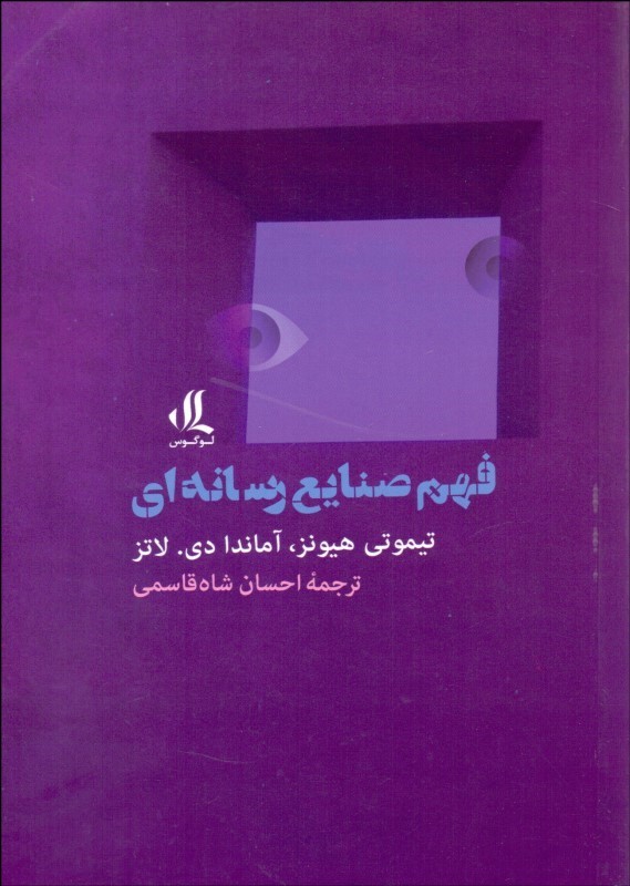 پایانه - فهم صنایع رسانه ای