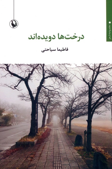 پایانه - درخت ها دویده اند