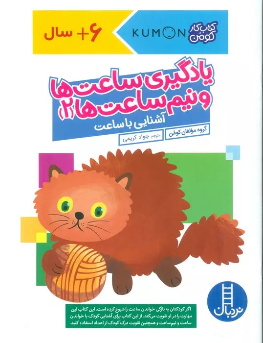 پایانه - یادگیری ساعت ها و نیم ساعت ها 2