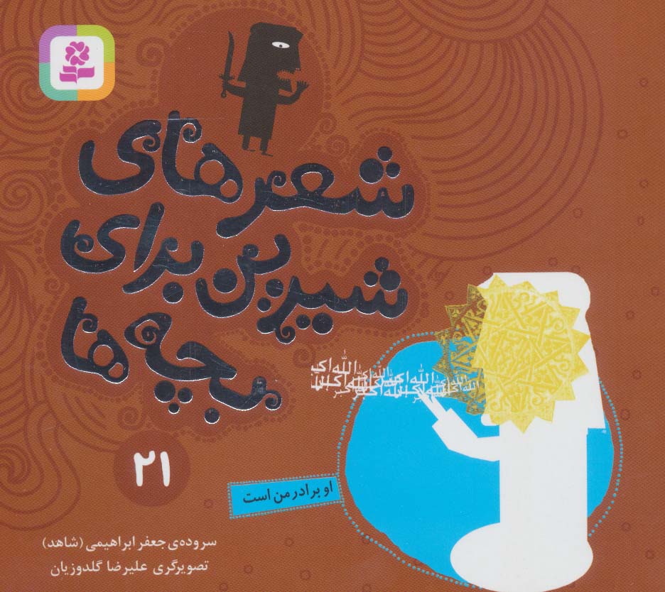 پایانه - شعرهای شیرین برای بچه ها _ 21