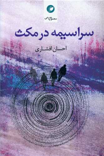 پایانه - سراسیمه در مکث