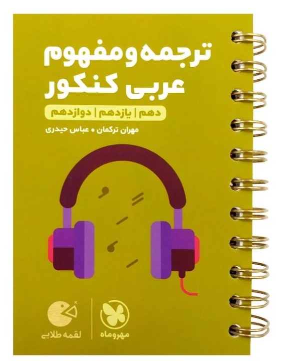 پایانه - ترجمه و مفهوم عربی کنکور لقمه طلایی