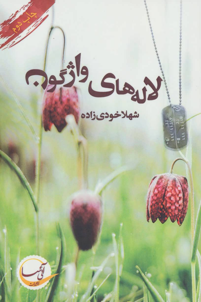 پایانه - لاله های واژگون