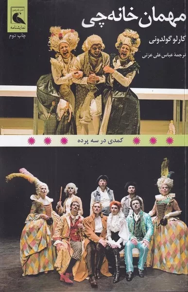 پایانه - مهمان خانه چی