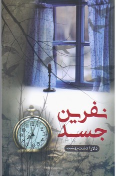 پایانه - نفرین جسد