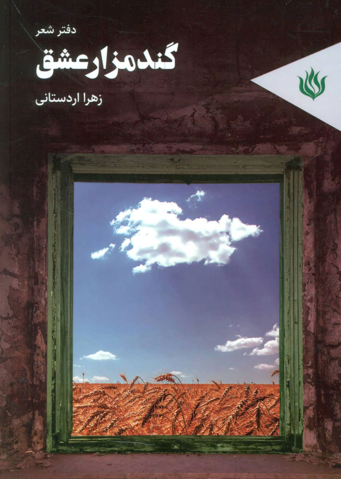 پایانه - گندمزار عشق