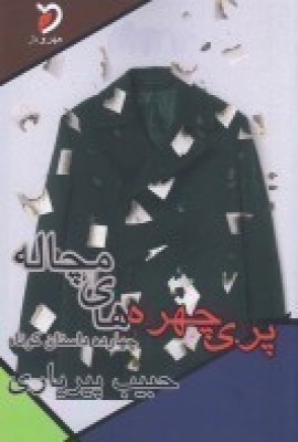 پایانه - پری چهره ها ی مچاله