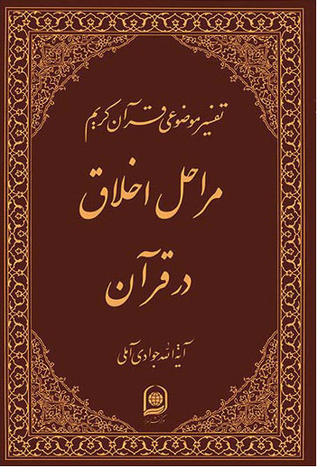 پایانه - مراحل اخلاق در قرآن