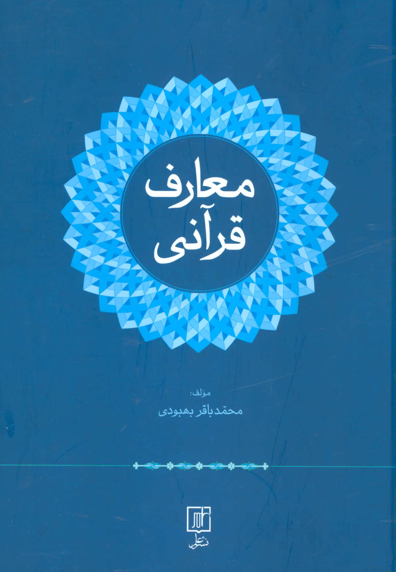 پایانه - معارف قرآنی