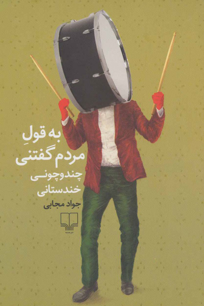 پایانه - به قول مردم گفتنی