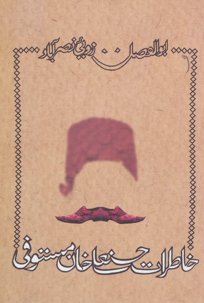 پایانه - خاطرات حسنعلی خان مستوفی