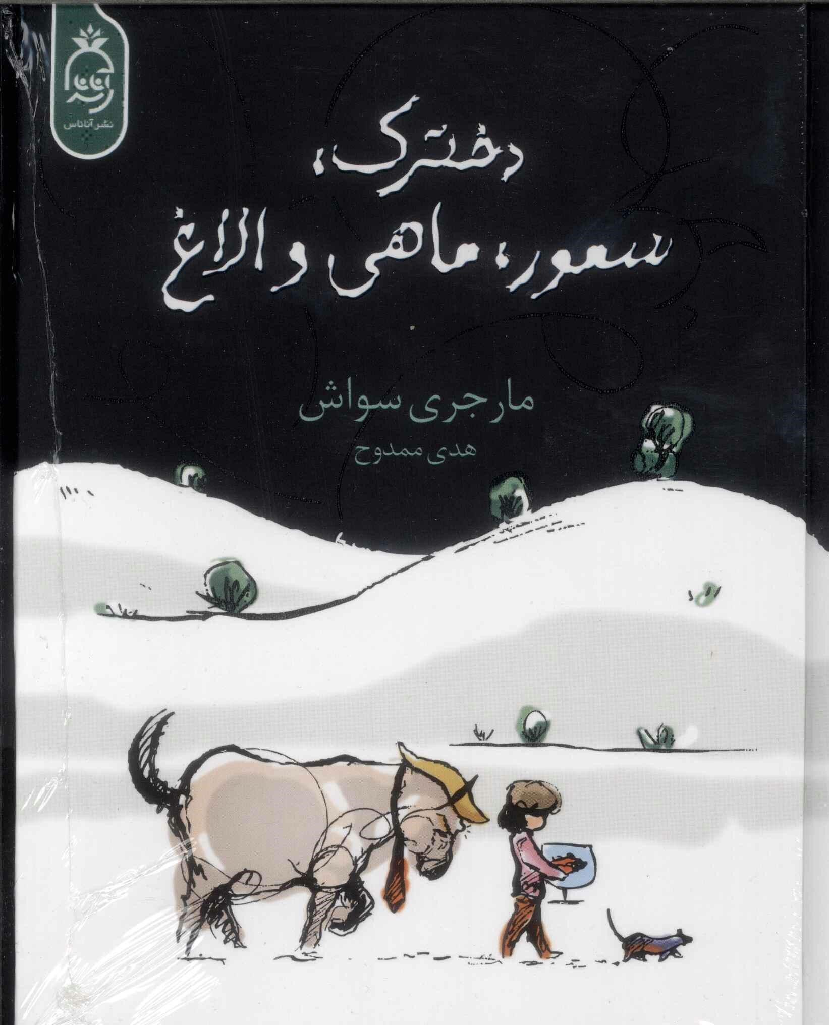 پایانه - دخترک، سمور، ماهی و الاغ