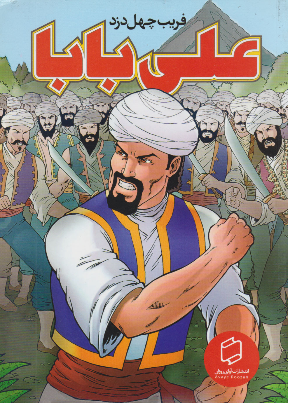 پایانه - علی بابا