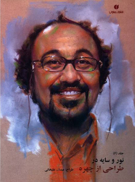 پایانه - نور و سایه در طراحی از چهره (جلد 6)