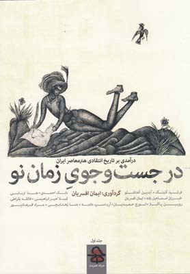 پایانه - در جستجوی زمان نو