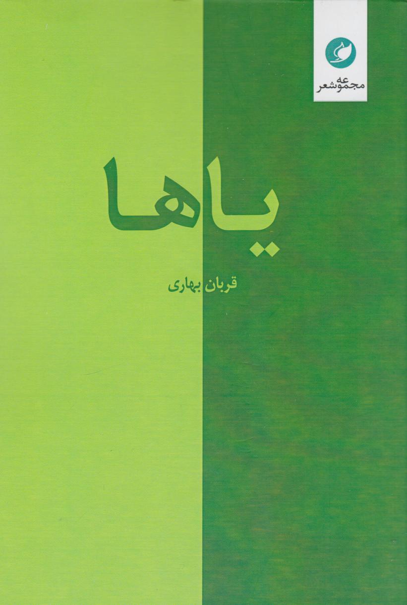 پایانه - یاها