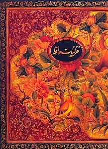 پایانه - گزیده غزلیات حافظ (رحلی با قاب)