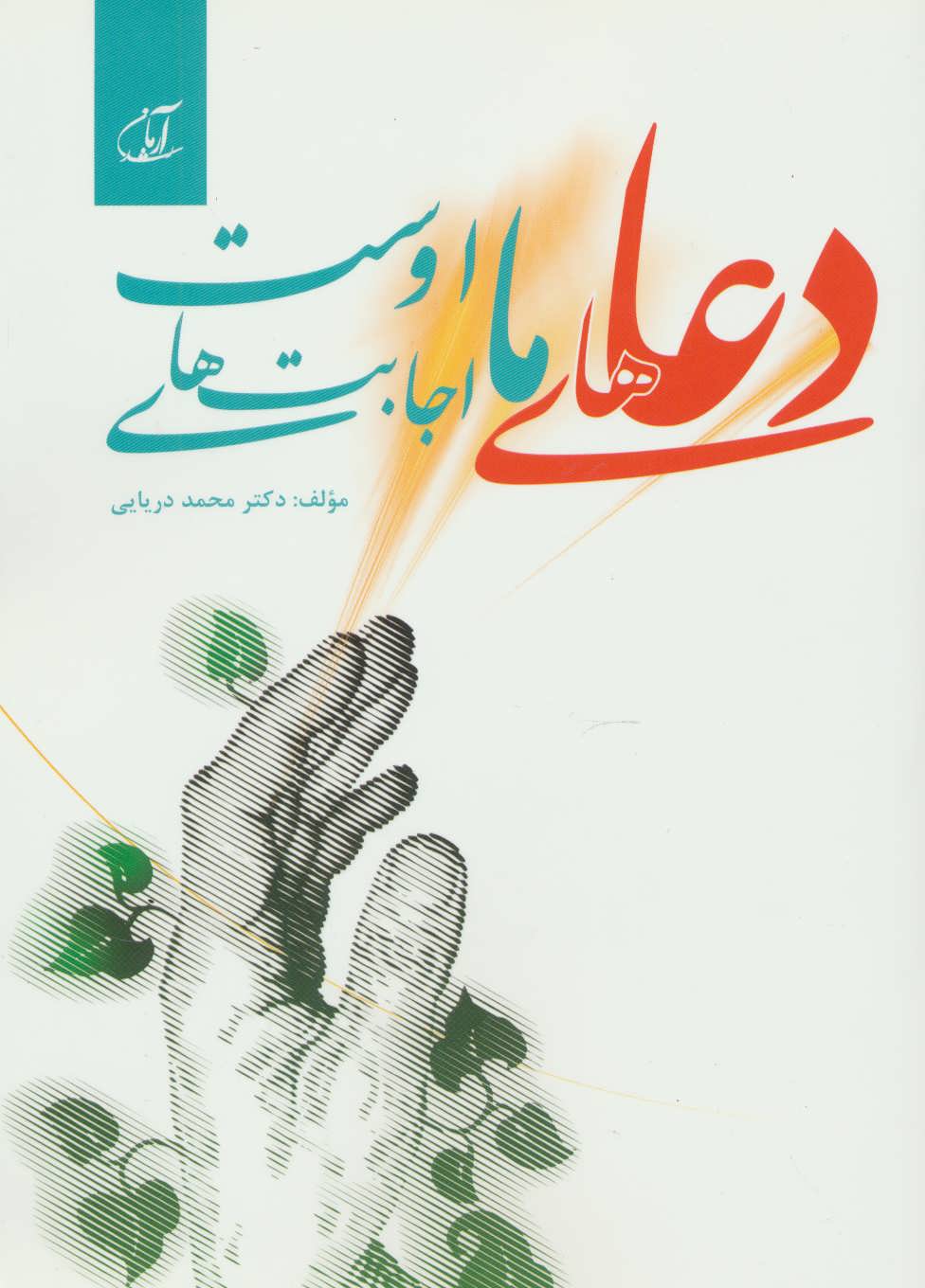 پایانه - دعاهای ما اجابت های اوست