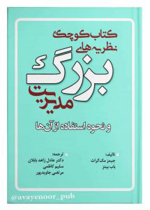 پایانه - کوچک نظریه های بزرگ مدیریت