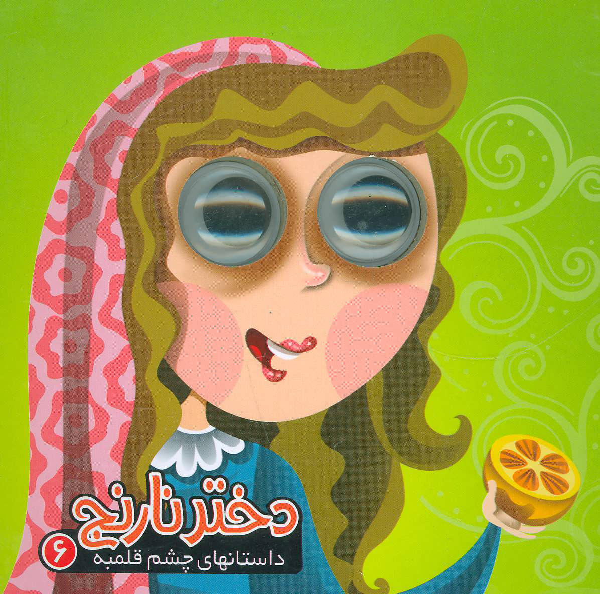 پایانه - دختر نارنج