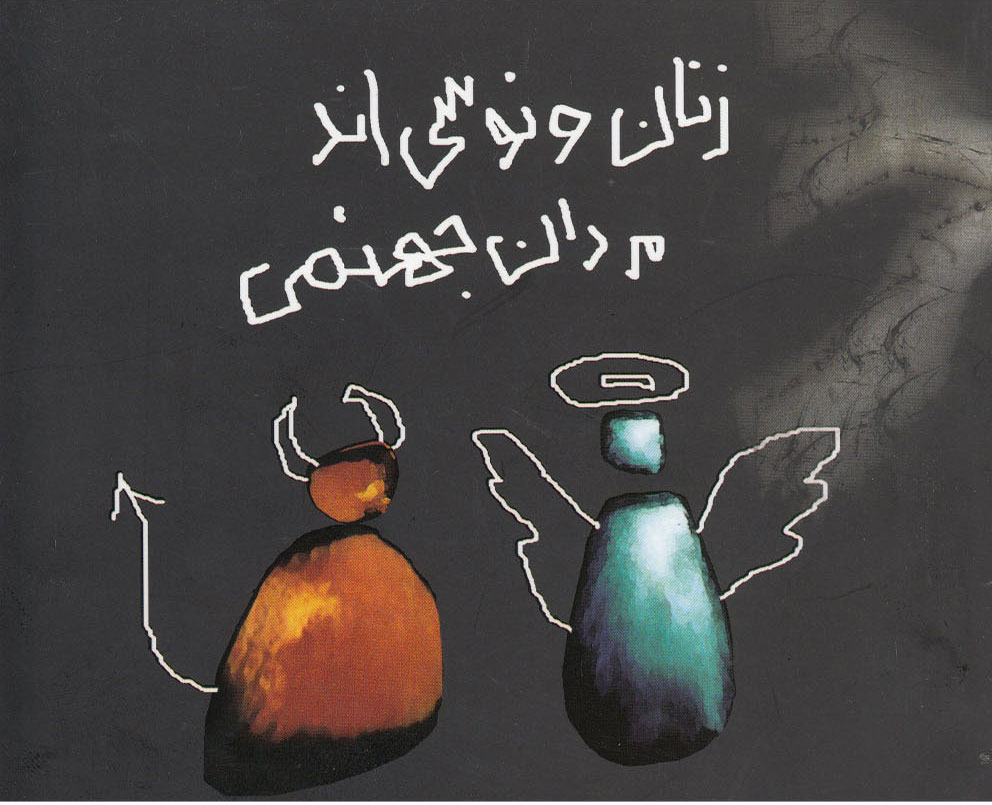 پایانه - زنان ونوسی اند، مردان جهنمی