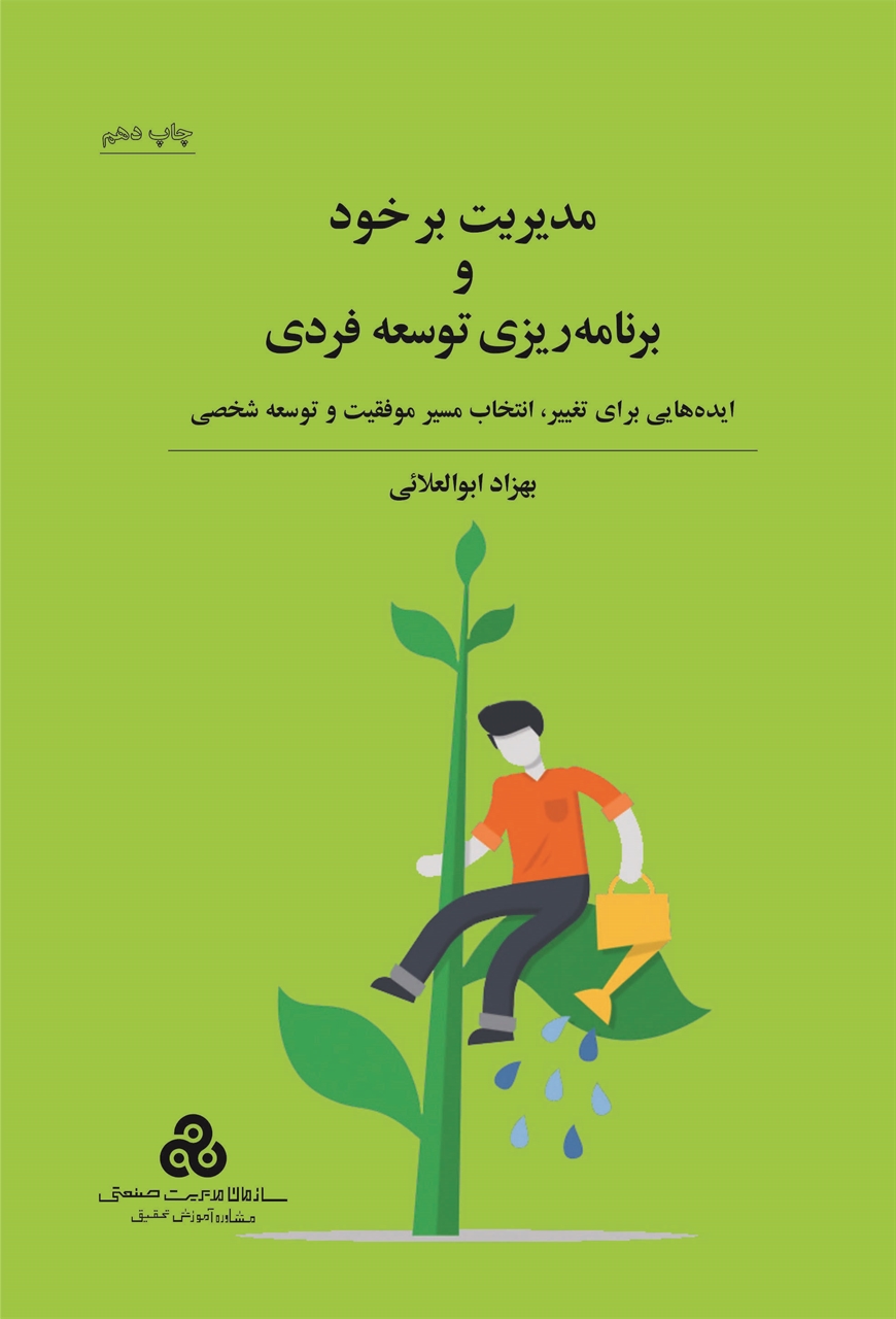 پایانه - مدیریت بر خود و برنامه ریزی توسعه فردی