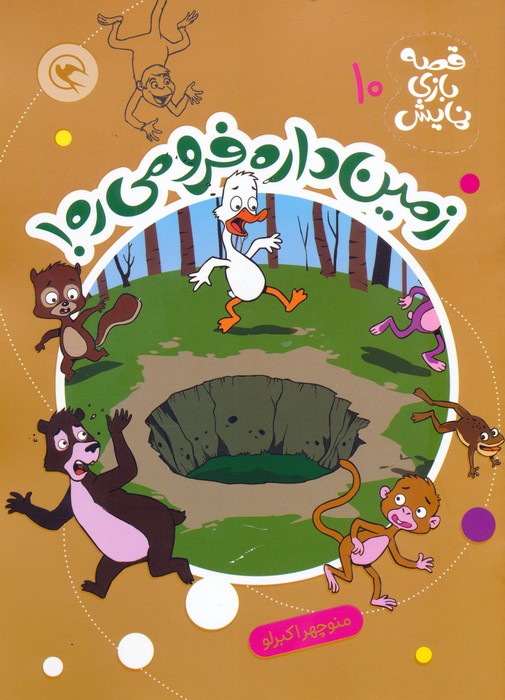 پایانه - زمین داره فرو می ره!