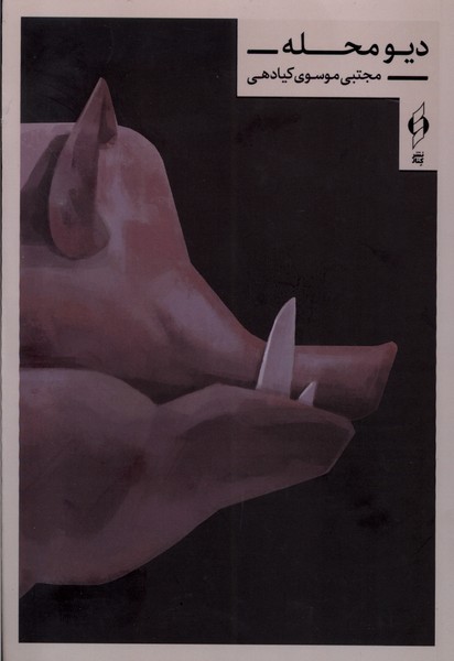 پایانه - دیو محله