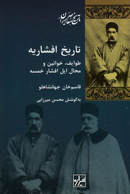 پایانه - تاریخ افشاریه