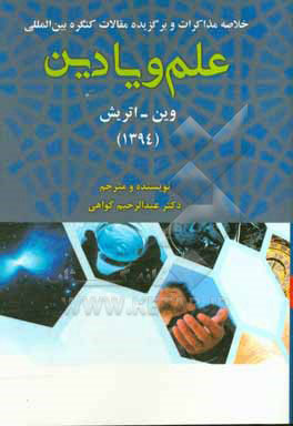 پایانه - خلاصه مذاکرات و برگزیده مقالات کنگره بین المللی علم و یا دین
