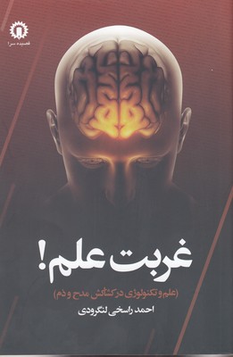 پایانه - غربت علم