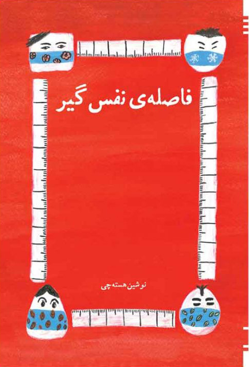 پایانه - فاصله نفس گیر