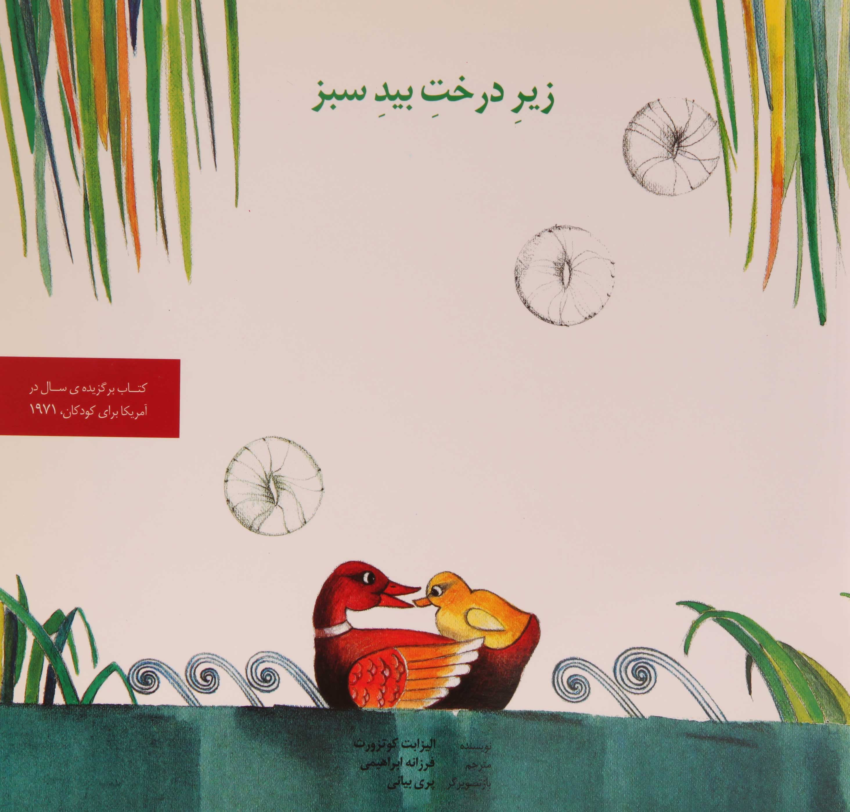 پایانه - زیر درخت بید سبز