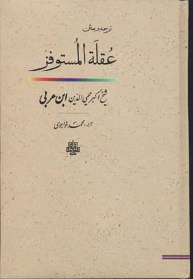 پایانه - عقله المستوفز