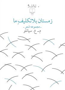 پایانه - زمستان بلاتکلیف ما