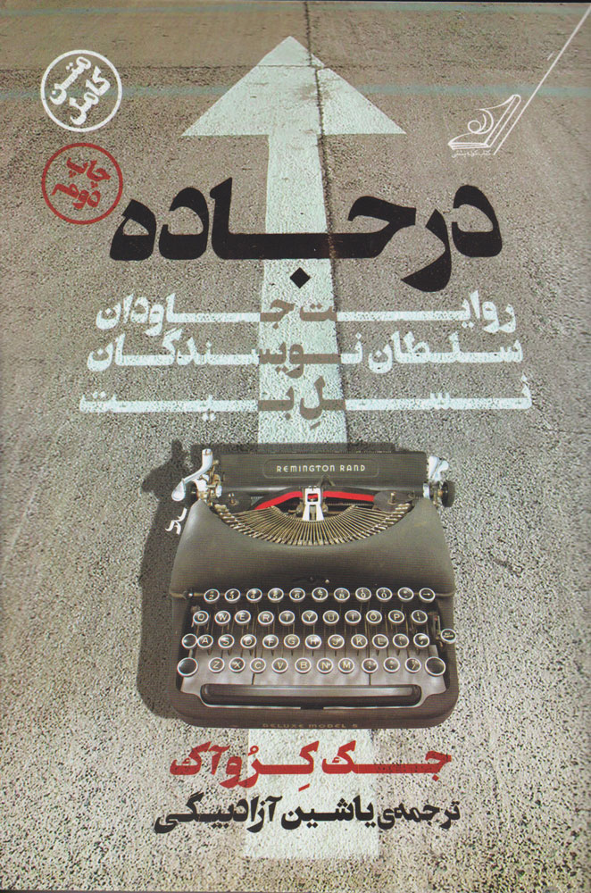 پایانه - در جاده