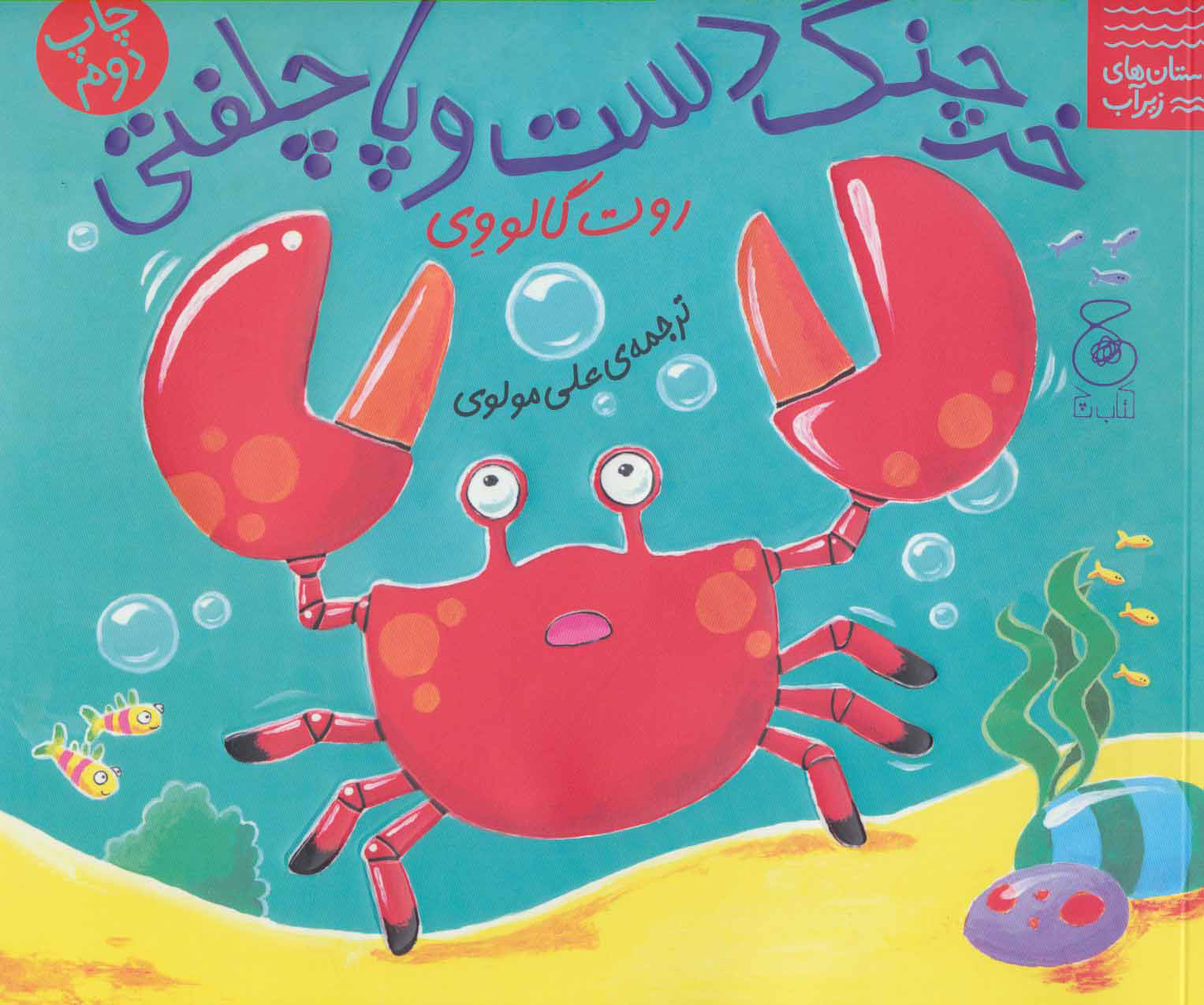 پایانه - خرچنگ دست و پا چلفتی