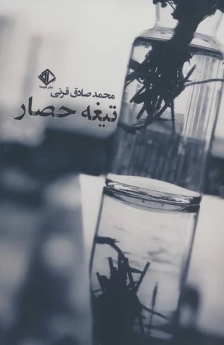 پایانه - تیغه حصار