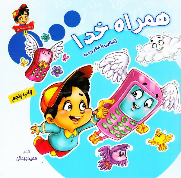 پایانه - همراه خدا: آشنایی با ذکر و دعا