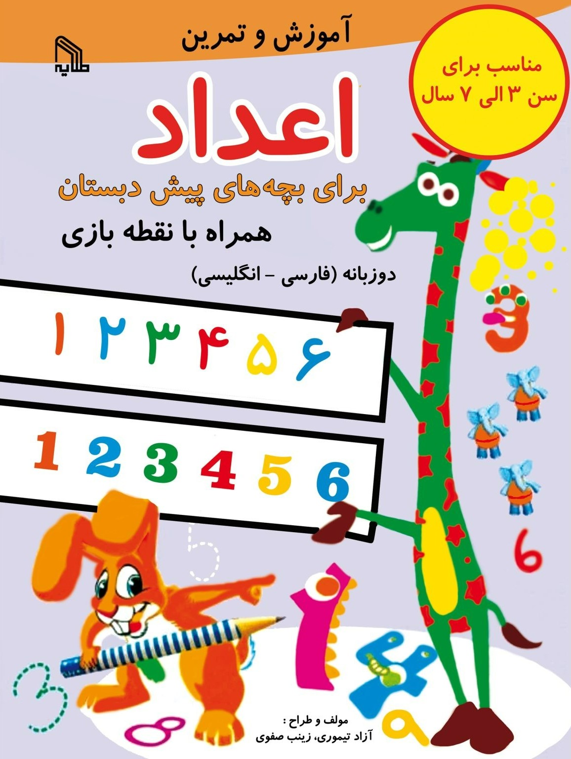 پایانه - آموزش و تمرین اعداد