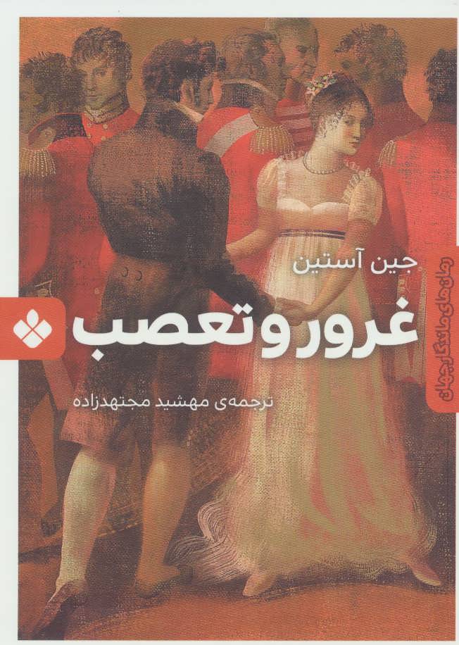 پایانه - غرور و تعصب