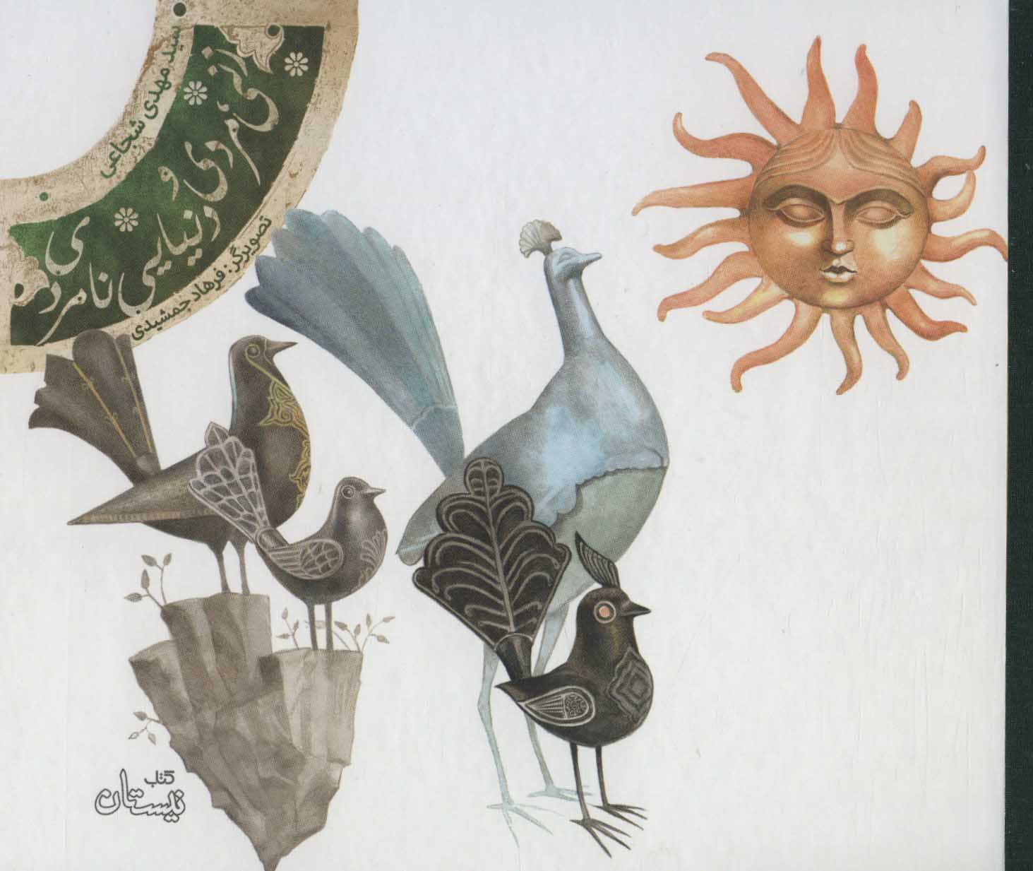 پایانه - زنی، مردی و دنیایی نامردی