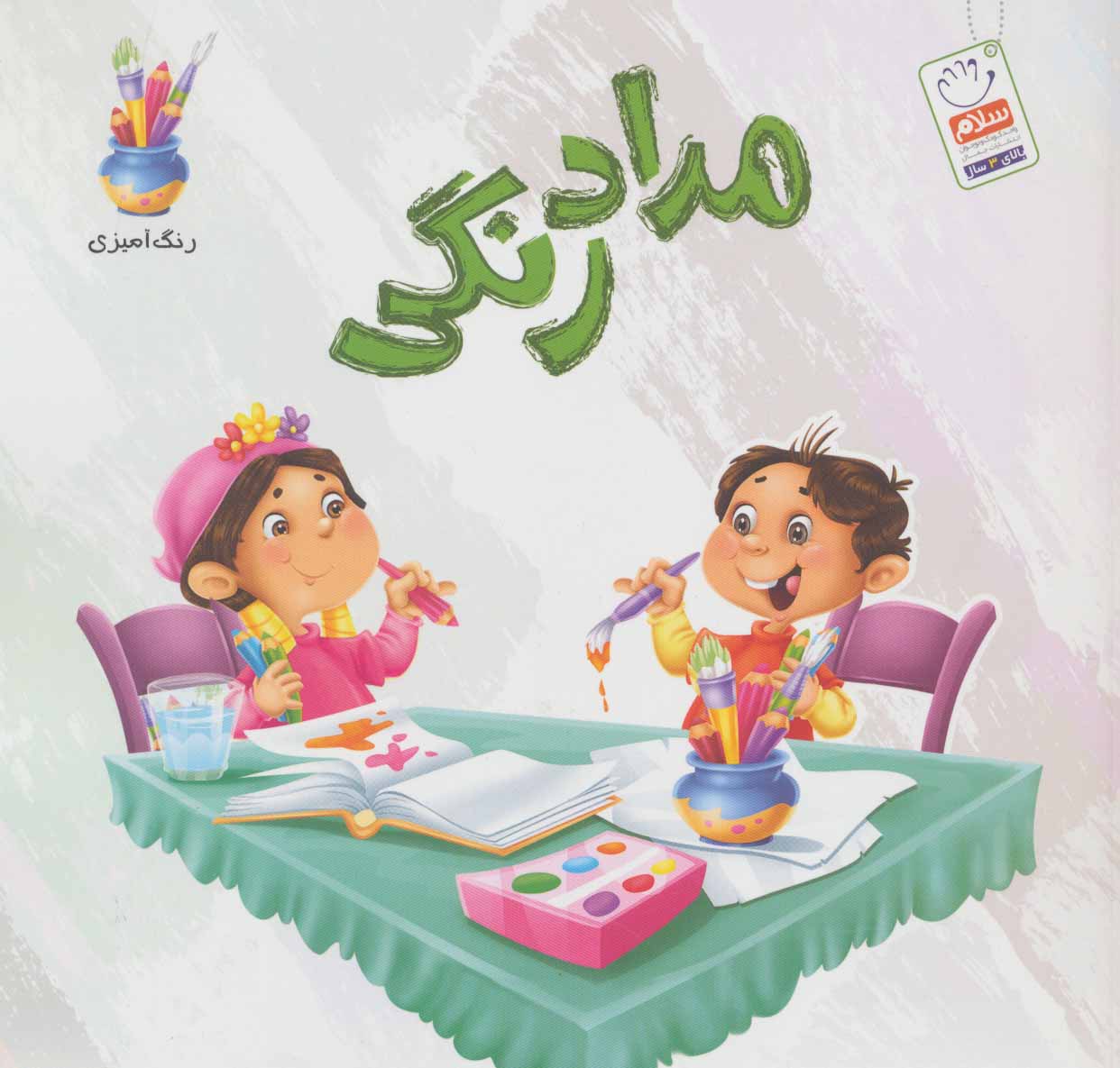 پایانه - مدادرنگی