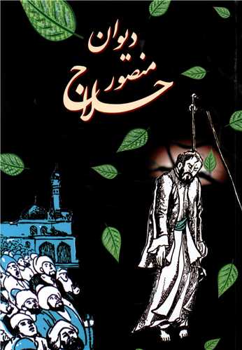 پایانه - دیوان منصور حلاج