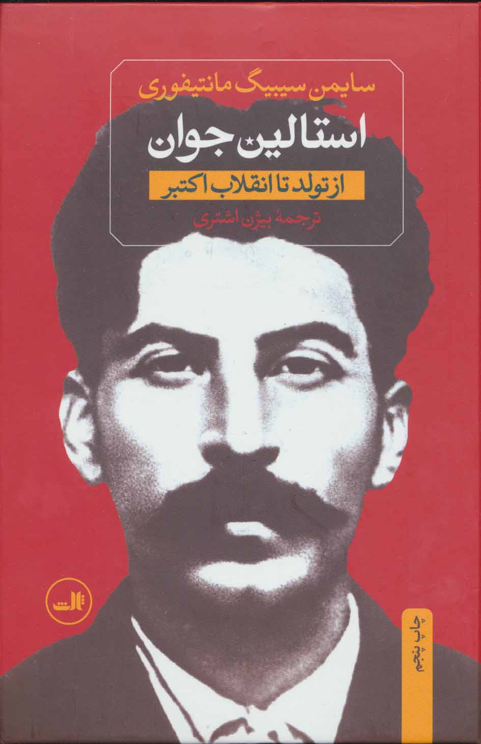 پایانه - استالین (دو جلدی)