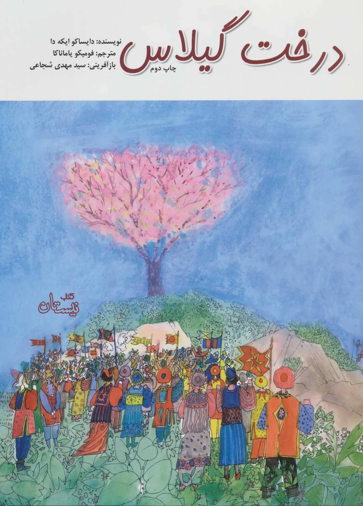 پایانه - درخت گیلاس