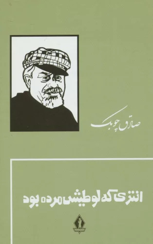 پایانه - انتری که لوطیش مرده بود (جلد سخت)